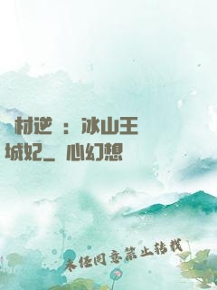 廢材逆襲：冰山王爺傾城妃