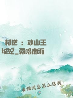 廢材逆襲：冰山王爺傾城妃