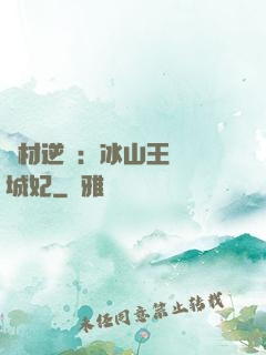 廢材逆襲：冰山王爺傾城妃