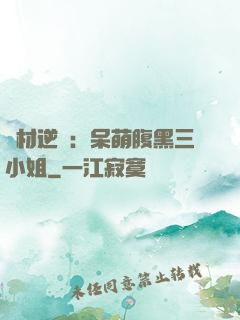 廢材逆襲：呆萌腹黑三小姐