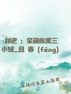 廢材逆襲：呆萌腹黑三小姐