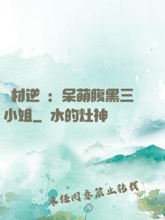 廢材逆襲：呆萌腹黑三小姐