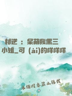 廢材逆襲：呆萌腹黑三小姐