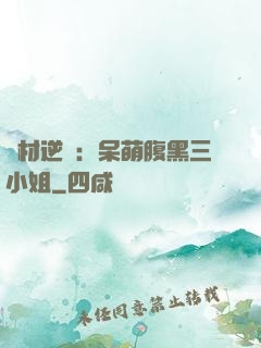 廢材逆襲：呆萌腹黑三小姐