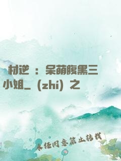 廢材逆襲：呆萌腹黑三小姐