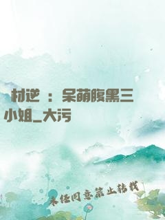 廢材逆襲：呆萌腹黑三小姐