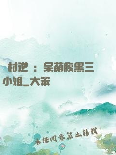 廢材逆襲：呆萌腹黑三小姐