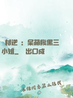 廢材逆襲：呆萌腹黑三小姐