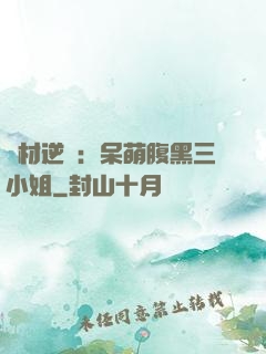 廢材逆襲：呆萌腹黑三小姐