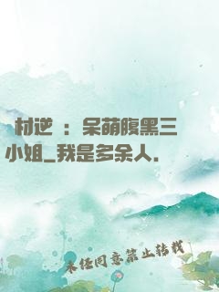 廢材逆襲：呆萌腹黑三小姐