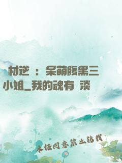 廢材逆襲：呆萌腹黑三小姐