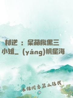 廢材逆襲：呆萌腹黑三小姐