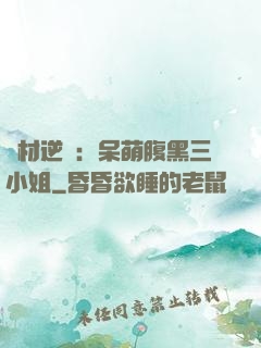 廢材逆襲：呆萌腹黑三小姐