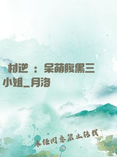廢材逆襲：呆萌腹黑三小姐