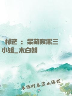 廢材逆襲：呆萌腹黑三小姐
