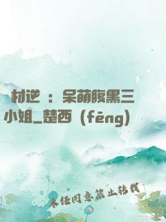 廢材逆襲：呆萌腹黑三小姐