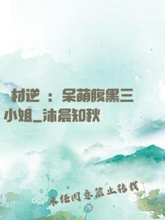 廢材逆襲：呆萌腹黑三小姐