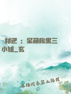 廢材逆襲：呆萌腹黑三小姐
