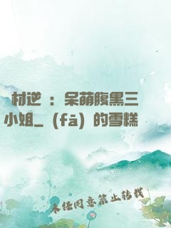 廢材逆襲：呆萌腹黑三小姐