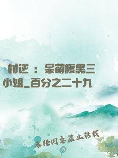 廢材逆襲：呆萌腹黑三小姐