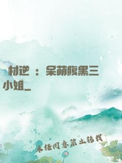 廢材逆襲：呆萌腹黑三小姐