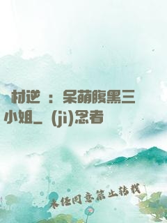 廢材逆襲：呆萌腹黑三小姐