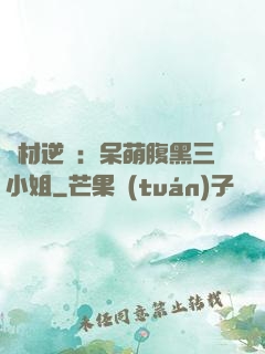 廢材逆襲：呆萌腹黑三小姐