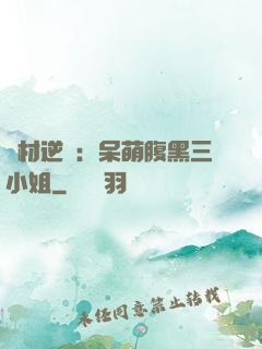 廢材逆襲：呆萌腹黑三小姐