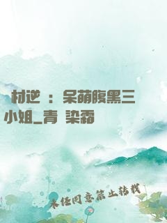 廢材逆襲：呆萌腹黑三小姐