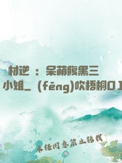 廢材逆襲：呆萌腹黑三小姐