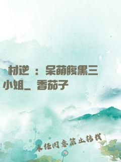 廢材逆襲：呆萌腹黑三小姐