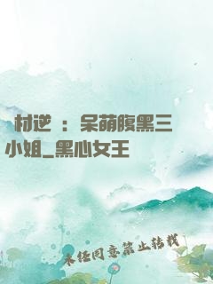 廢材逆襲：呆萌腹黑三小姐