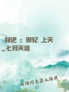 廢材逆襲：邪妃寵上天