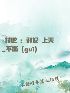 廢材逆襲：邪妃寵上天