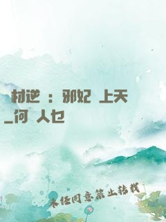 廢材逆襲：邪妃寵上天
