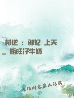 廢材逆襲：邪妃寵上天