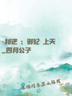 廢材逆襲：邪妃寵上天