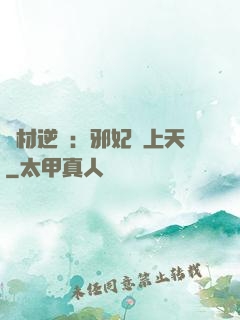 廢材逆襲：邪妃寵上天
