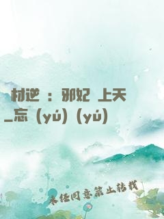 廢材逆襲：邪妃寵上天