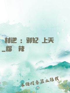廢材逆襲：邪妃寵上天