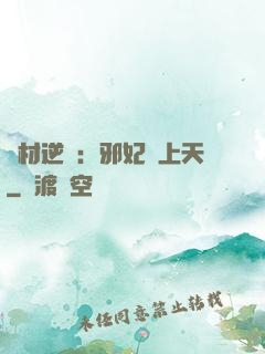廢材逆襲：邪妃寵上天