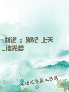 廢材逆襲：邪妃寵上天