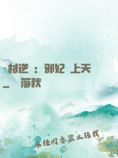 廢材逆襲：邪妃寵上天