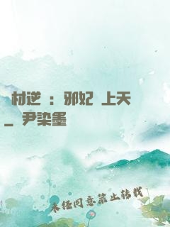 廢材逆襲：邪妃寵上天