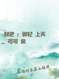 廢材逆襲：邪妃寵上天