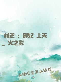 廢材逆襲：邪妃寵上天