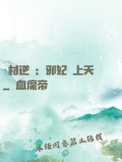 廢材逆襲：邪妃寵上天
