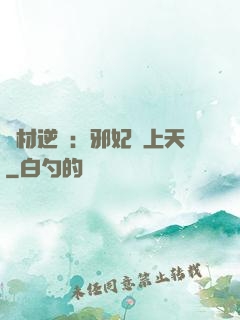 廢材逆襲：邪妃寵上天