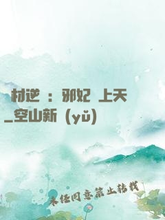 廢材逆襲：邪妃寵上天