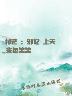 廢材逆襲：邪妃寵上天